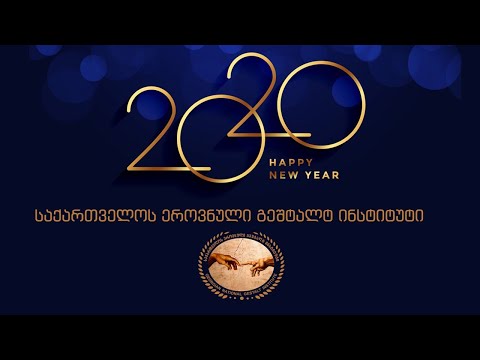 საქართველოს ეროვნული გეშტალტ ინსტიტუტი გილოცავთ ახალ 2020 წელს